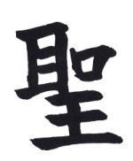 Het Chineze karakter voor de Wijze